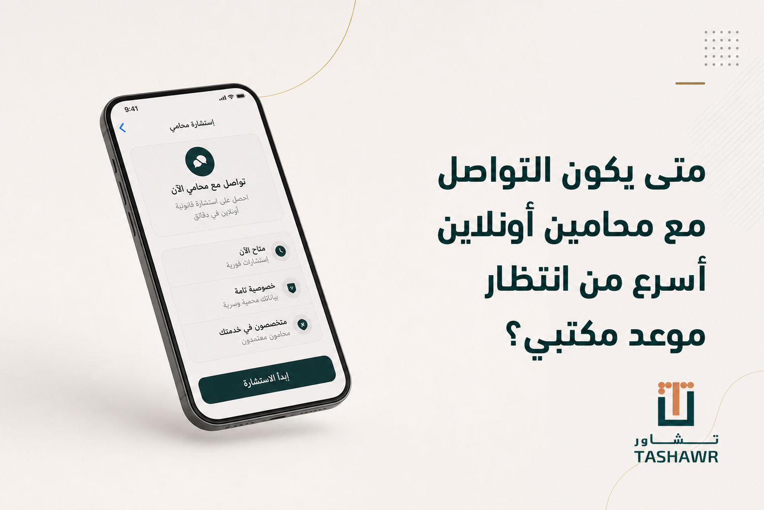 متى يكون التواصل مع محامين أونلاين أسرع من انتظار موعد مكتبي؟